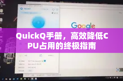 QuickQ手册，高效降低CPU占用的终极指南-第1张图片-QuickQ客户端官网 - 享免费VPN高速体验