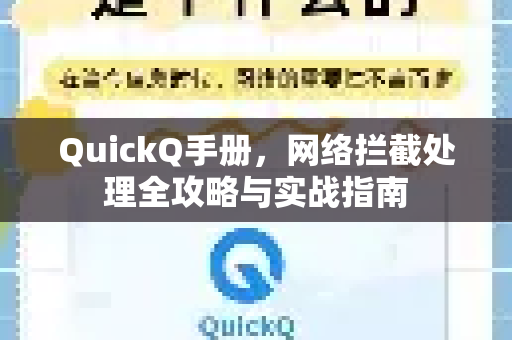 QuickQ手册，网络拦截处理全攻略与实战指南