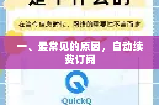 一、最常见的原因，自动续费订阅-第1张图片-QuickQ客户端官网 - 享免费VPN高速体验