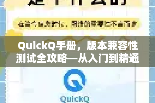 QuickQ手册，版本兼容性测试全攻略—从入门到精通