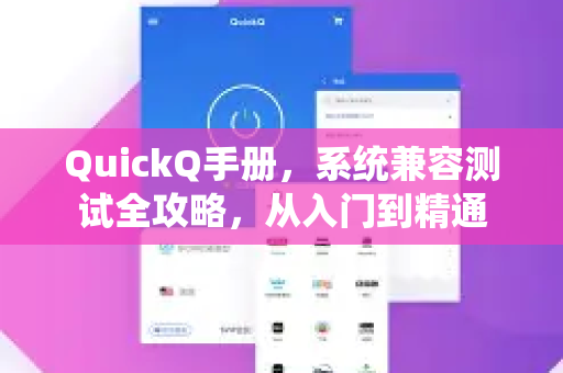 QuickQ手册，系统兼容测试全攻略，从入门到精通