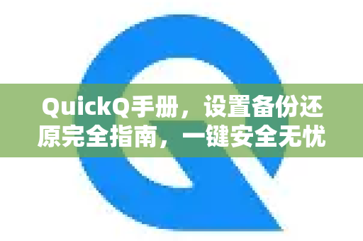 QuickQ手册，设置备份还原完全指南，一键安全无忧-第1张图片-QuickQ客户端官网 - 享免费VPN高速体验