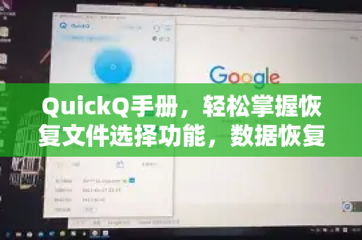 QuickQ手册，轻松掌握恢复文件选择功能，数据恢复不再难-第1张图片-QuickQ客户端官网 - 享免费VPN高速体验