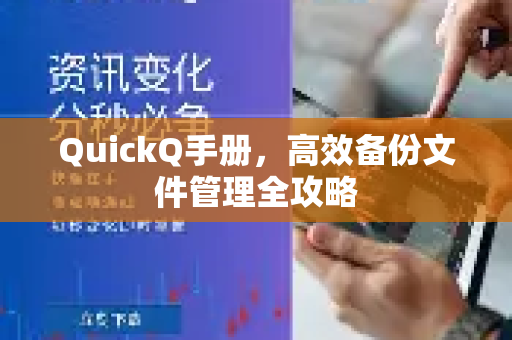 QuickQ手册，高效备份文件管理全攻略-第1张图片-QuickQ客户端官网 - 享免费VPN高速体验