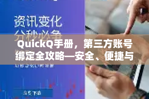 QuickQ手册，第三方账号绑定全攻略—安全、便捷与常见问题解答