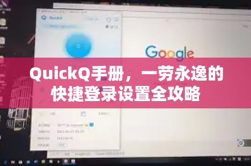 QuickQ手册，一劳永逸的快捷登录设置全攻略