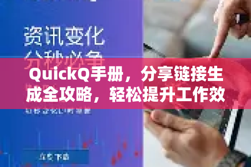QuickQ手册，分享链接生成全攻略，轻松提升工作效率