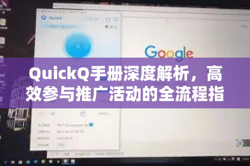 QuickQ手册深度解析，高效参与推广活动的全流程指南
