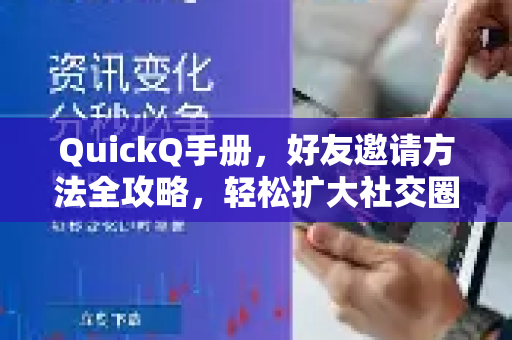 QuickQ手册，好友邀请方法全攻略，轻松扩大社交圈