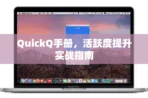 QuickQ手册，活跃度提升实战指南
