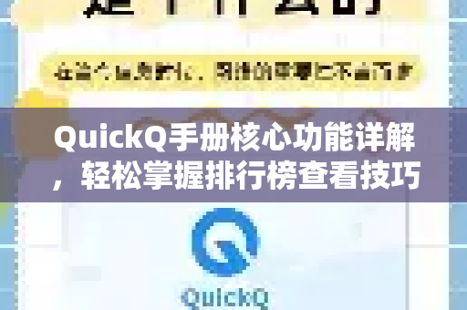 QuickQ手册核心功能详解，轻松掌握排行榜查看技巧
