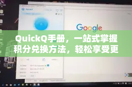 QuickQ手册，一站式掌握积分兑换方法，轻松享受更多服务