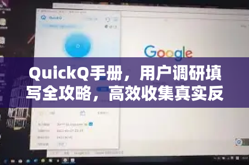 QuickQ手册，用户调研填写全攻略，高效收集真实反馈