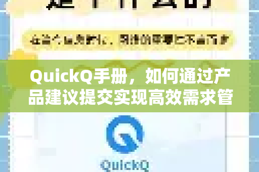 QuickQ手册，如何通过产品建议提交实现高效需求管理
