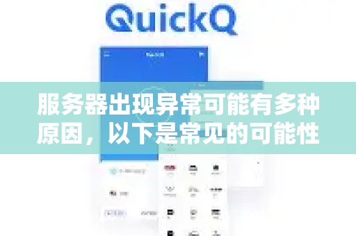 服务器出现异常可能有多种原因，以下是常见的可能性-第1张图片-QuickQ客户端官网 - 享免费VPN高速体验