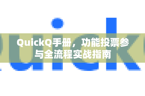 QuickQ手册，功能投票参与全流程实战指南