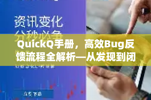 QuickQ手册，高效Bug反馈流程全解析—从发现到闭环的实战指南