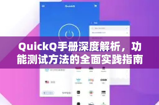 QuickQ手册深度解析，功能测试方法的全面实践指南