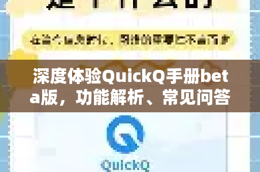深度体验QuickQ手册beta版，功能解析、常见问答与下载指南