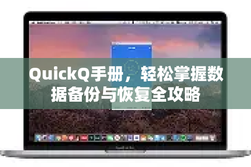 QuickQ手册，轻松掌握数据备份与恢复全攻略