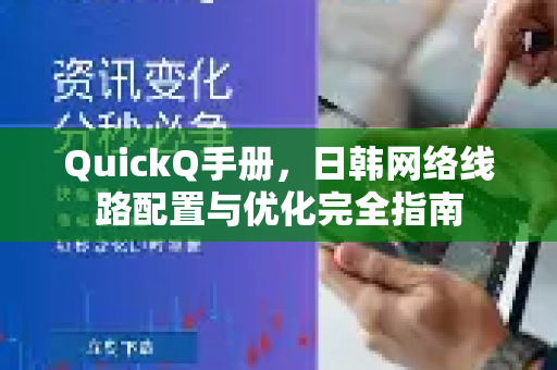 QuickQ手册，日韩网络线路配置与优化完全指南