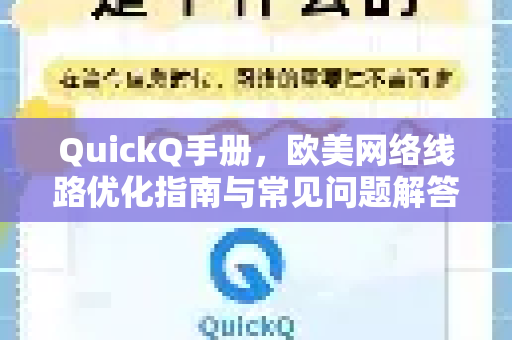 QuickQ手册，欧美网络线路优化指南与常见问题解答