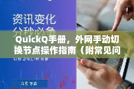 QuickQ手册，外网手动切换节点操作指南（附常见问题详解）