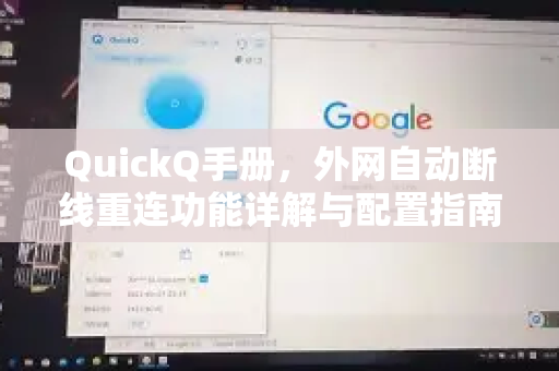 QuickQ手册，外网自动断线重连功能详解与配置指南