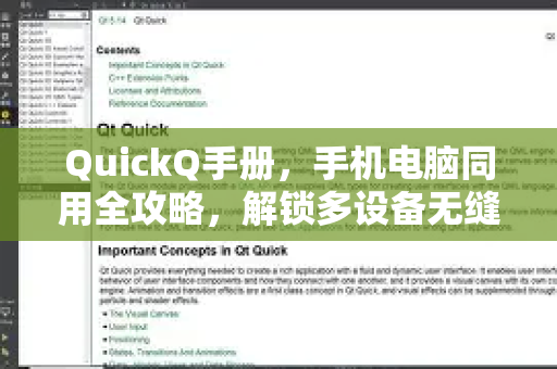 QuickQ手册，手机电脑同用全攻略，解锁多设备无缝体验