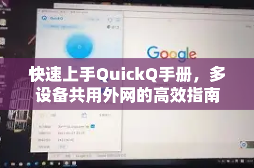 快速上手QuickQ手册，多设备共用外网的高效指南