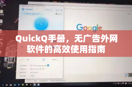 QuickQ手册，无广告外网软件的高效使用指南