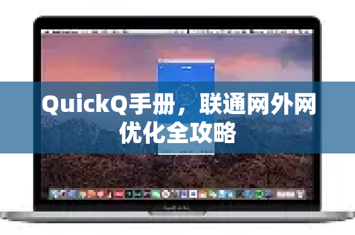 QuickQ手册，联通网外网优化全攻略