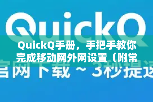 QuickQ手册，手把手教你完成移动网外网设置（附常见问题解答）