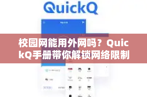 校园网能用外网吗？QuickQ手册带你解锁网络限制全攻略