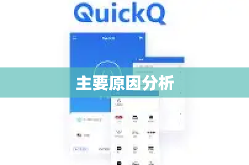 主要原因分析-第1张图片-QuickQ客户端官网 - 享免费VPN高速体验