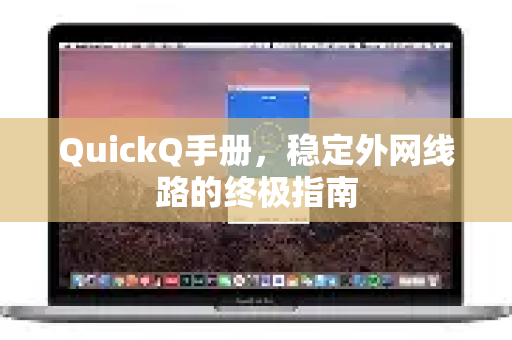 QuickQ手册，稳定外网线路的终极指南