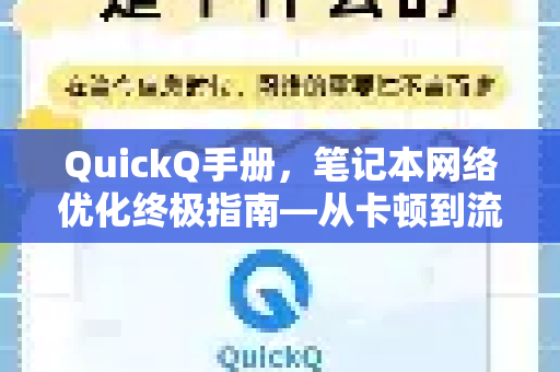 QuickQ手册，笔记本网络优化终极指南—从卡顿到流畅的全面解决方案