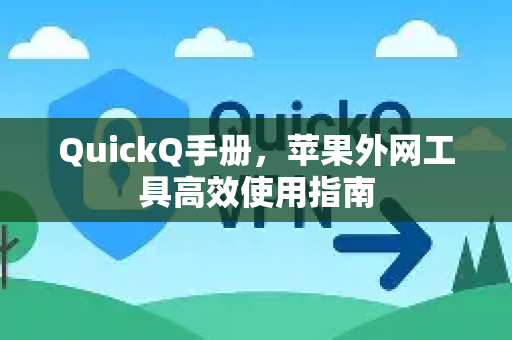 QuickQ手册，苹果外网工具高效使用指南