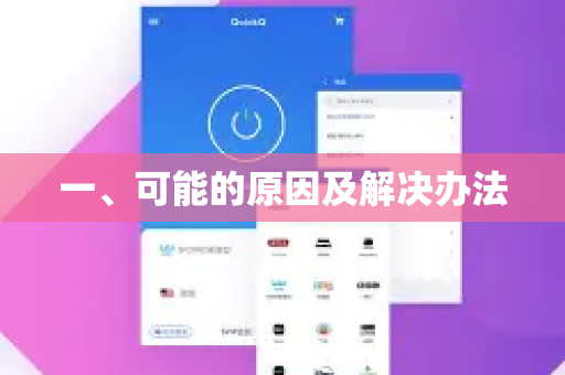 一、可能的原因及解决办法-第1张图片-QuickQ客户端官网 - 享免费VPN高速体验 一、可能的原因及解决办法-第1张图片-QuickQ客户端官网 - 享免费VPN高速体验