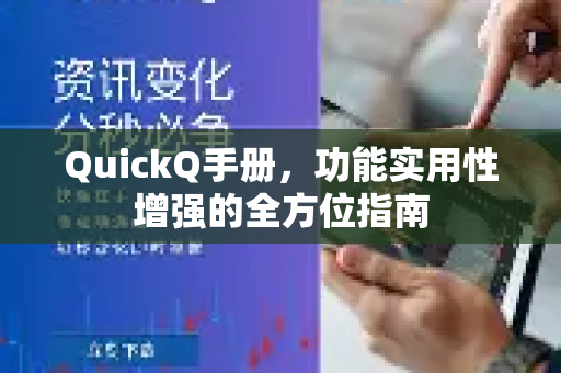 QuickQ手册，功能实用性增强的全方位指南-第1张图片-QuickQ客户端官网 - 享免费VPN高速体验