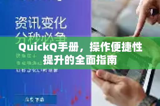 QuickQ手册，操作便捷性提升的全面指南-第1张图片-QuickQ客户端官网 - 享免费VPN高速体验