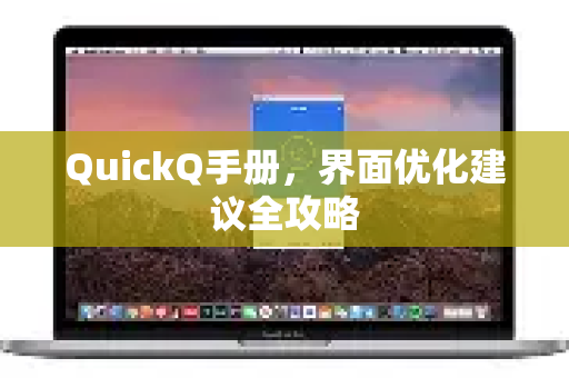 QuickQ手册，界面优化建议全攻略-第1张图片-QuickQ客户端官网 - 享免费VPN高速体验