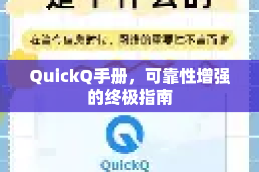 QuickQ手册，可靠性增强的终极指南-第1张图片-QuickQ客户端官网 - 享免费VPN高速体验