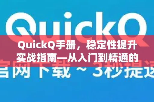 QuickQ手册，稳定性提升实战指南—从入门到精通的系统优化路径-第1张图片-QuickQ客户端官网 - 享免费VPN高速体验