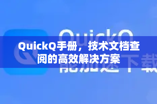 QuickQ手册，技术文档查阅的高效解决方案