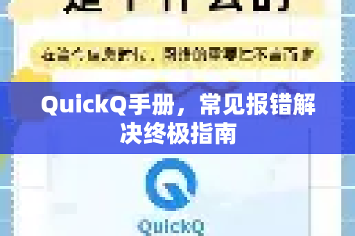 QuickQ手册，常见报错解决终极指南
