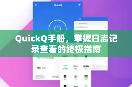 QuickQ手册，掌握日志记录查看的终极指南