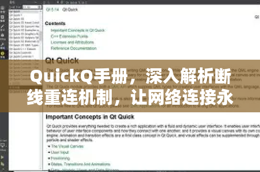 QuickQ手册，深入解析断线重连机制，让网络连接永不掉线