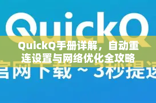 QuickQ手册详解，自动重连设置与网络优化全攻略