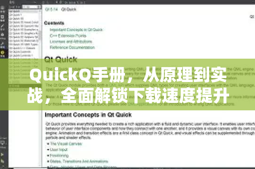 QuickQ手册，从原理到实战，全面解锁下载速度提升的终极指南